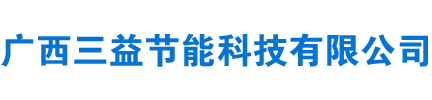 廣西三益節(jié)能科技有限公司